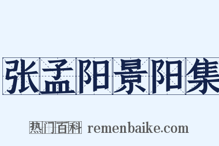 张孟阳景阳集是什么意思的图片